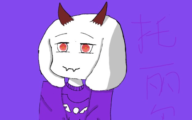[undertale]托丽尔同人绘画(画渣一个)