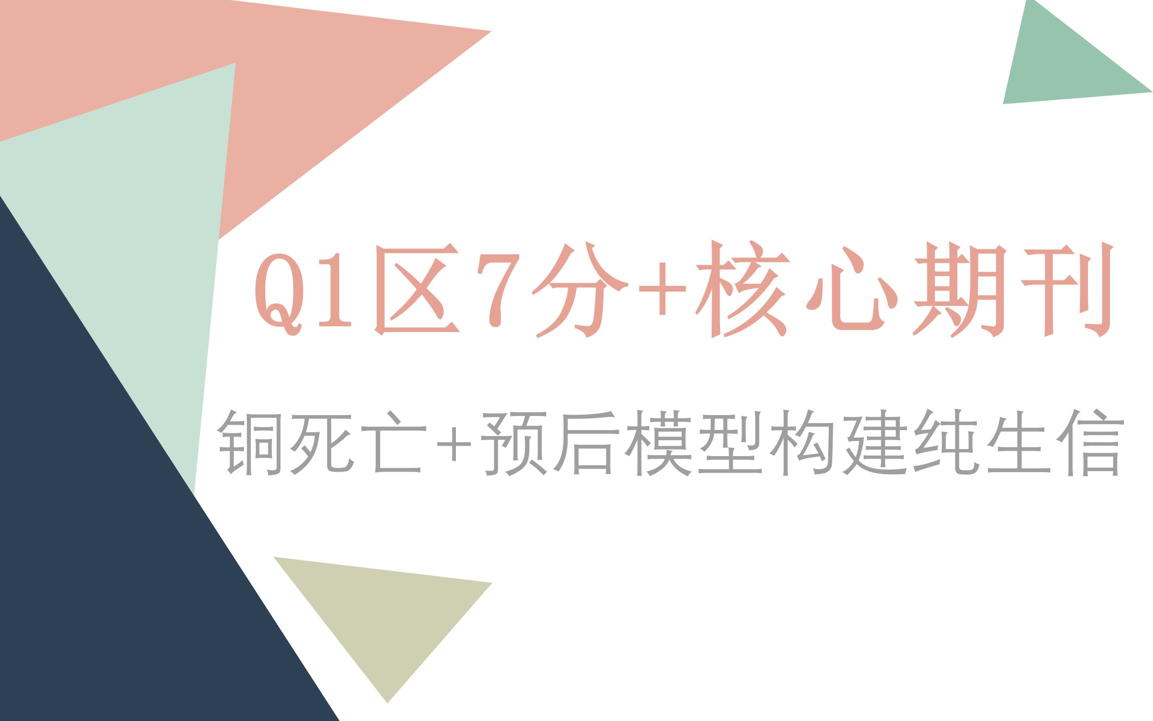 趁热打铁!看铜死亡+预后模型构建纯生信稳稳俘获Q1区7分+核心期刊~哔哩哔哩bilibili