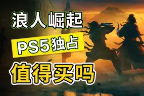 Download Video: PS5独占的《浪人崛起》，真的值得买吗？