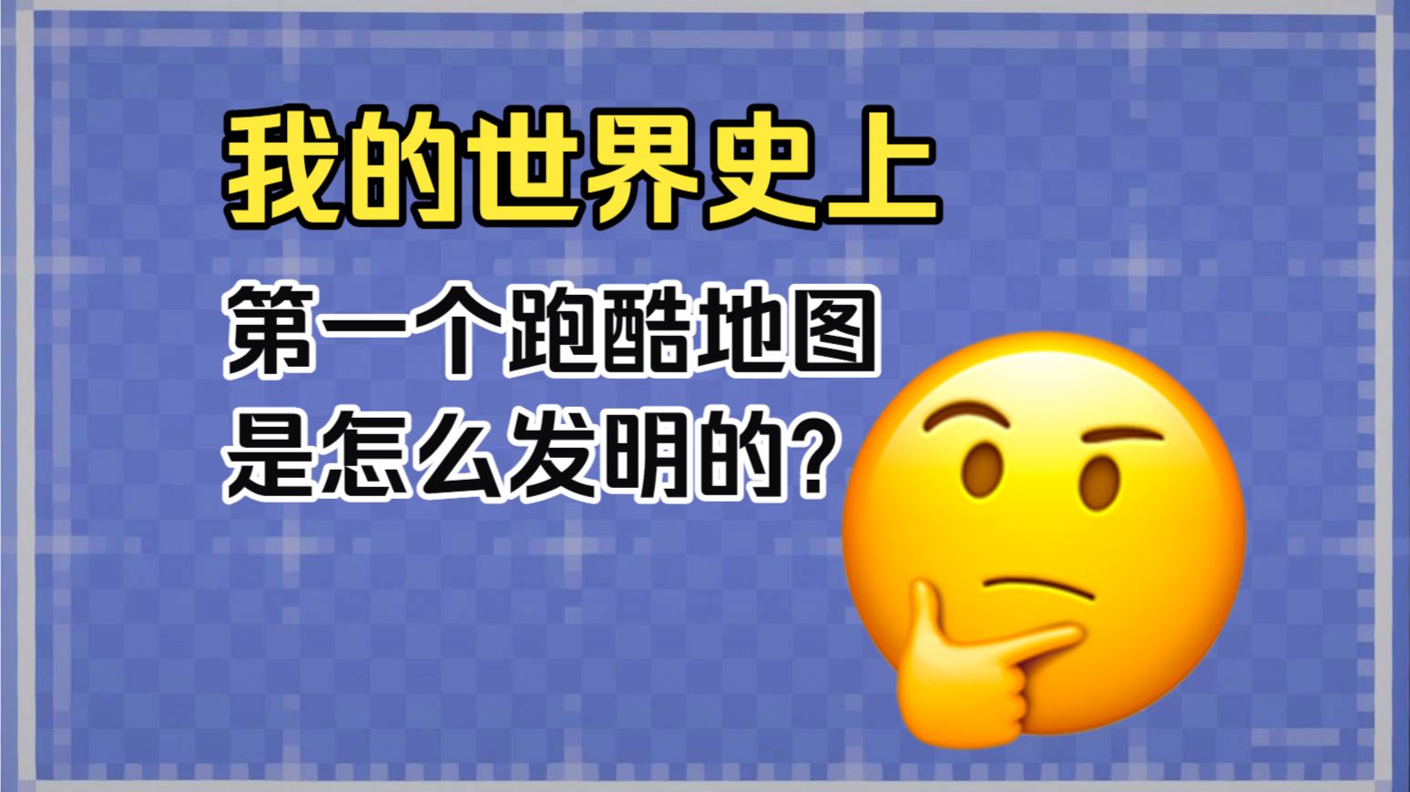 突发奇想：史上第一个跑酷地图是怎么发明的？