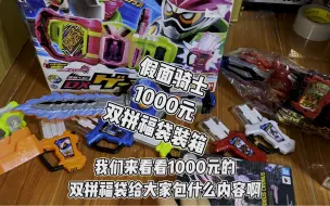 Télécharger la video: 假面骑士1000元双拼福袋装箱 #卡面来打 #万代 #假面骑士