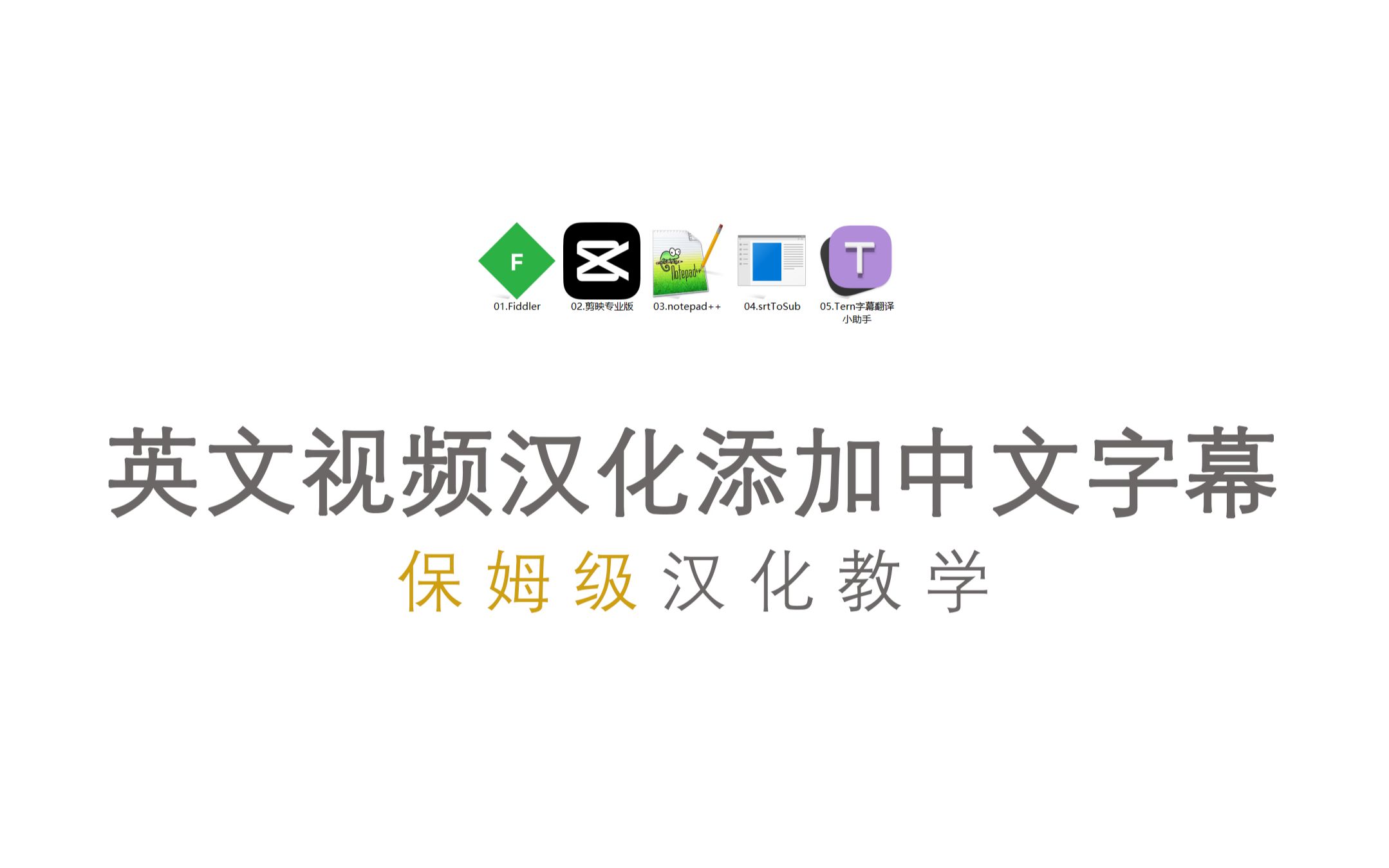 [图]如何机翻 手把手教你如何汉化英文视频添加双语中文字幕 保姆级教学 演示学习国外视频教学不再发愁