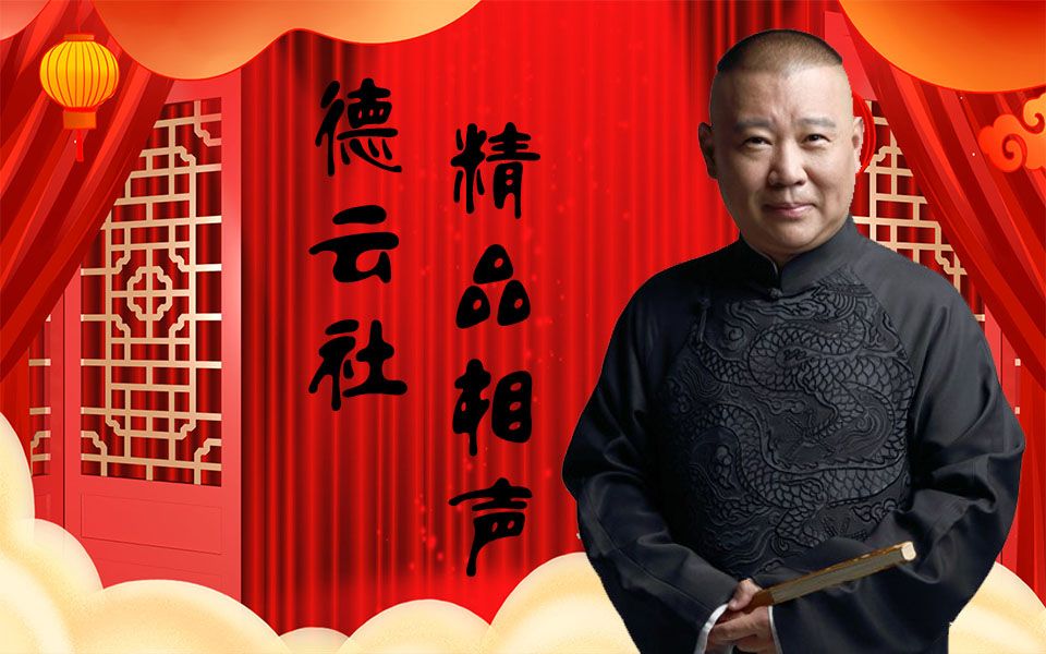 德云电台学电台郭德纲于谦