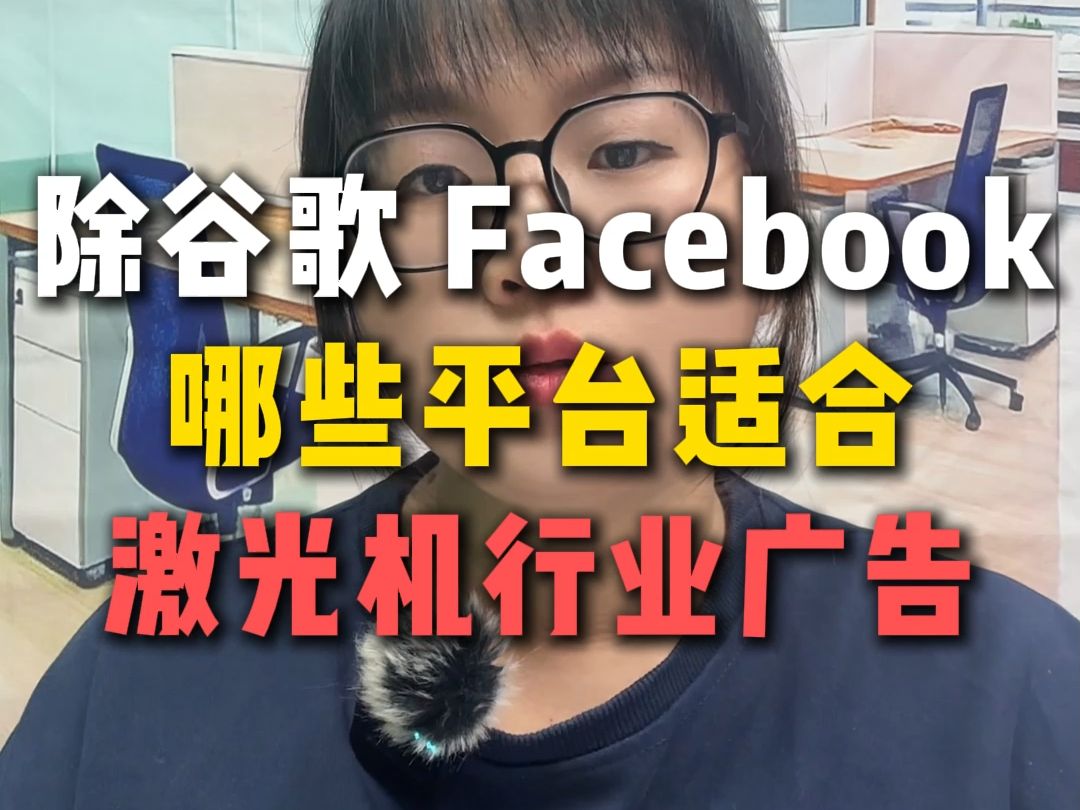 除了谷歌Facebook哪些平台适合激光机行业哔哩哔哩bilibili