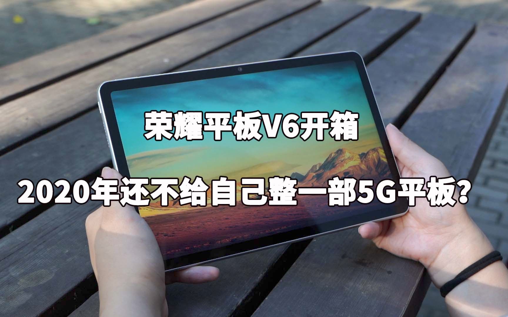 荣耀平板V6开箱:2020年还不给自己整一部5G平板?哔哩哔哩bilibili