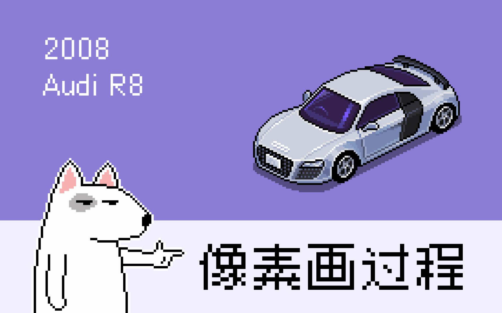 【像素画过程】托尼座驾奥迪R8(2008 Audi R8 )哔哩哔哩bilibili