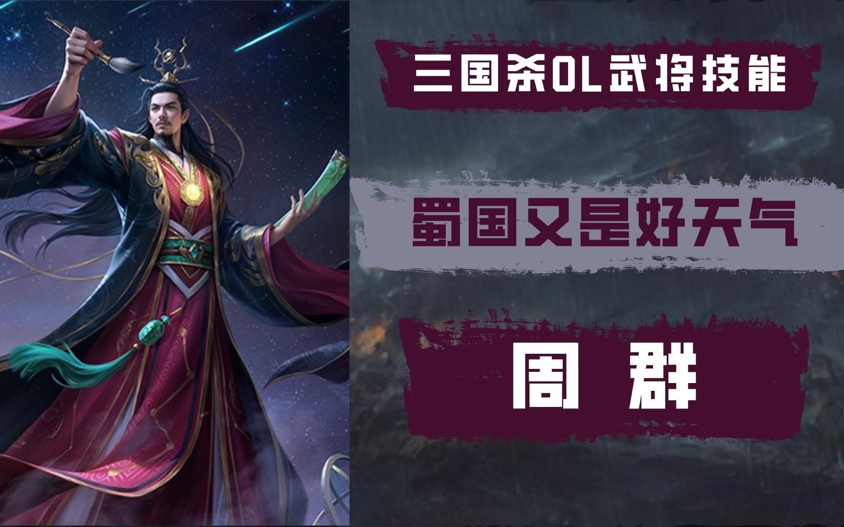 【三国杀ol|武将介绍】蜀国又是好天气——周群