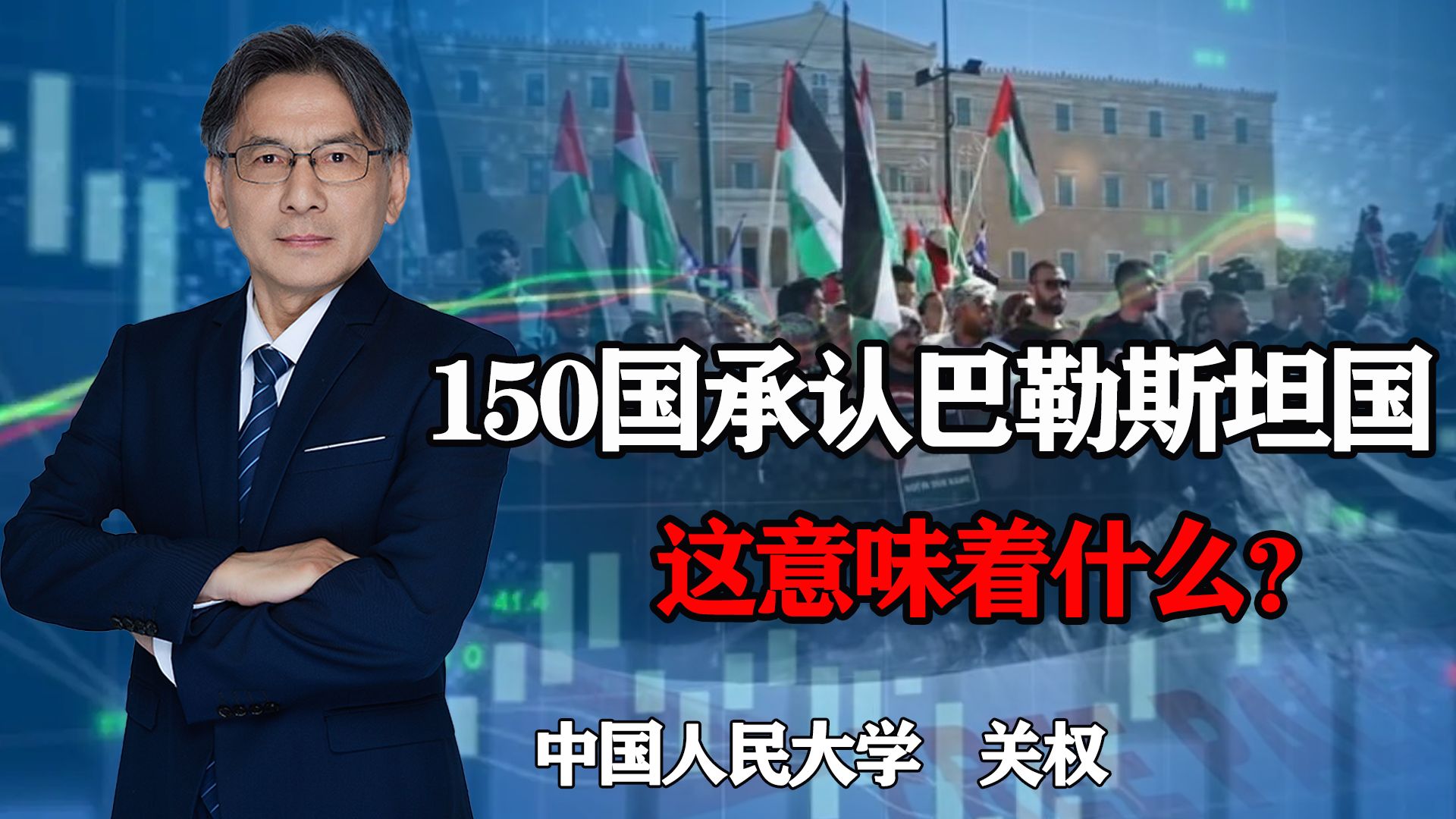 全球150个国家承认巴勒斯坦国,这意味着什么?全球大势所趋哔哩哔哩bilibili