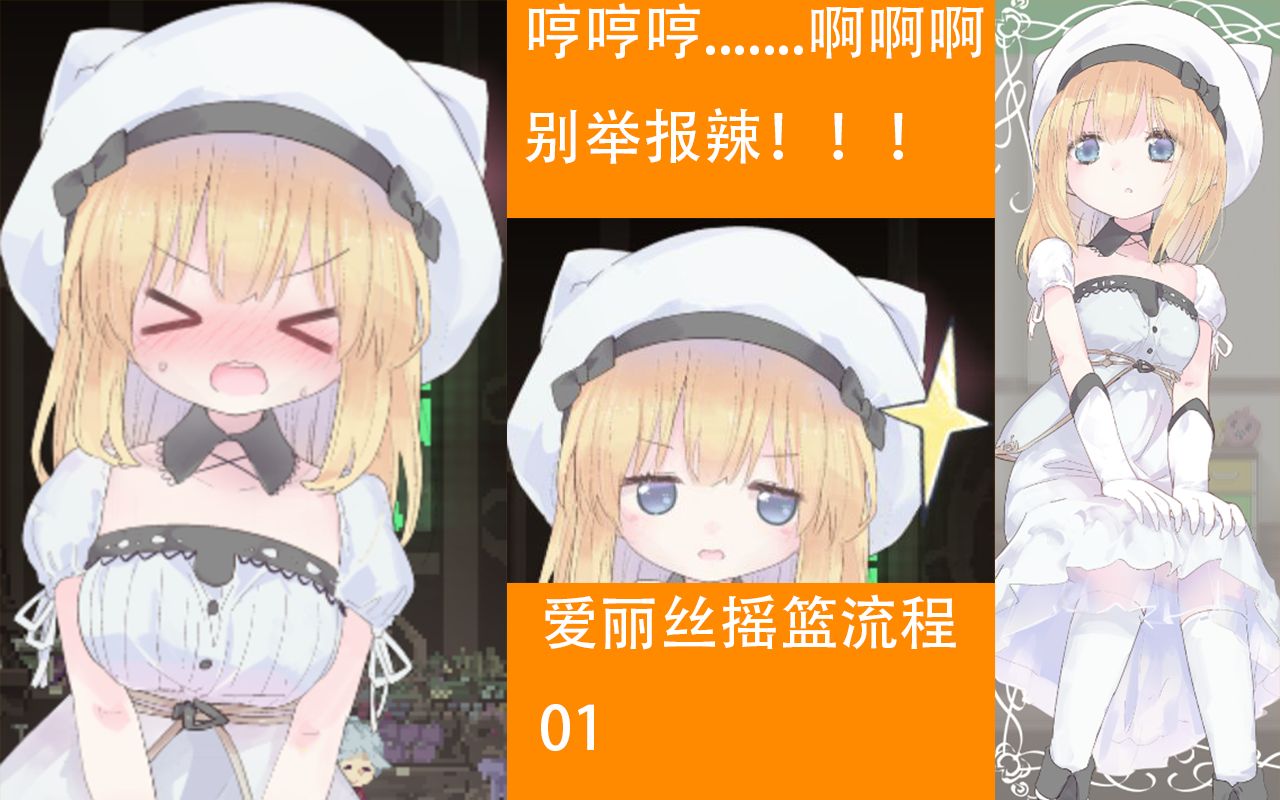 [图]Alice in cradle爱丽丝摇篮流程1