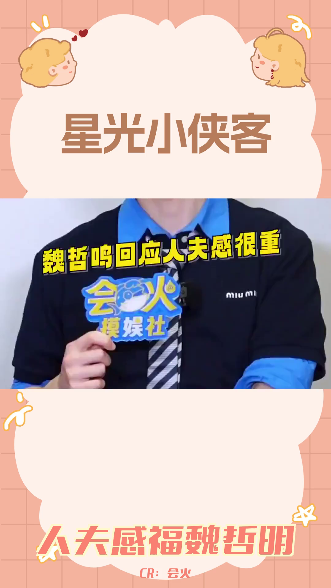 魏哲明:人夫感具象化,理想伴侣的典范哔哩哔哩bilibili