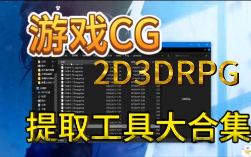 [图][2D/rpg]游戏加密CG提取工具集合大礼包！【十个软件基本上蕴含大多数游戏引擎】