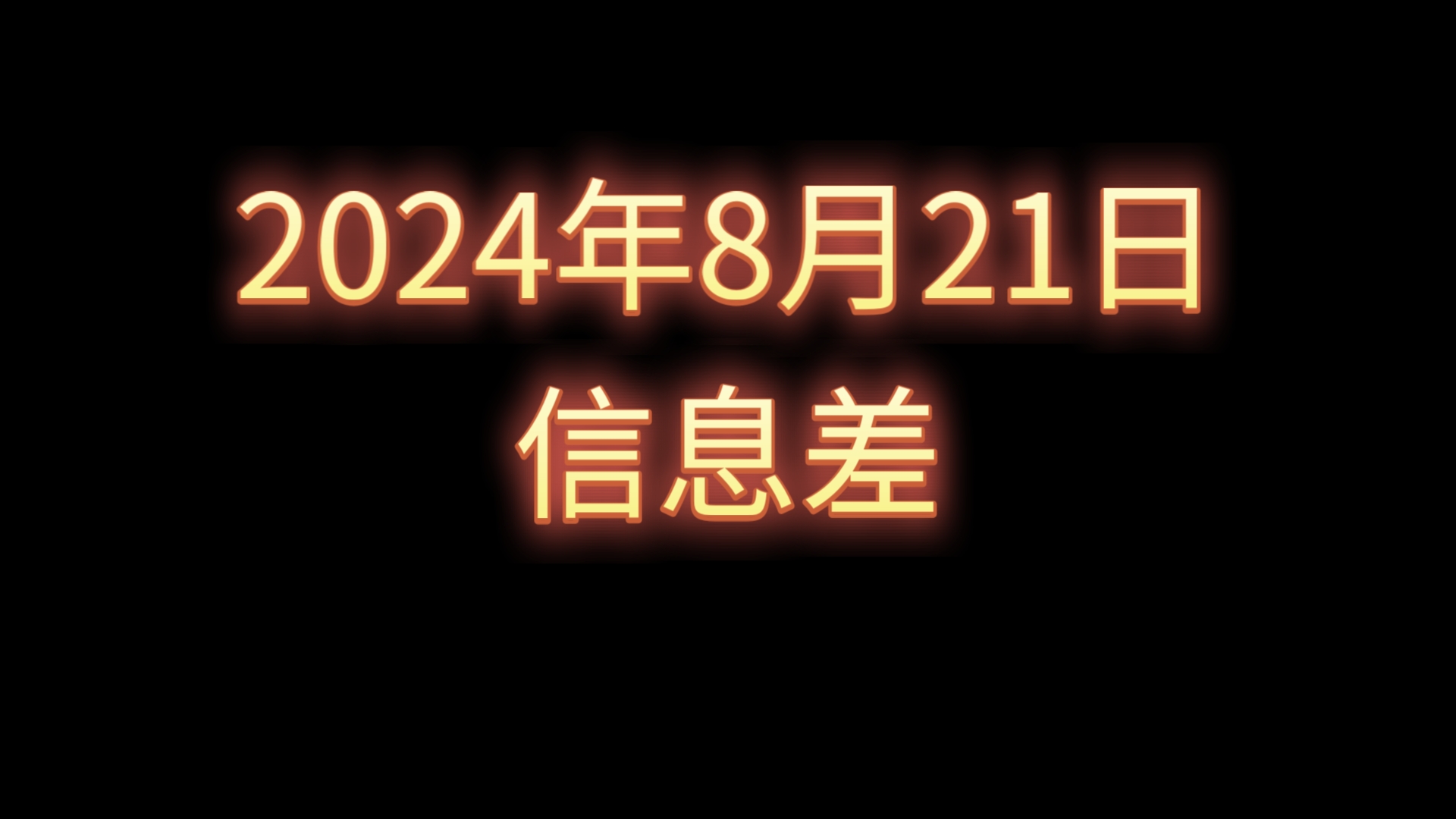 2024年8月21日信息差【沃尔玛京东“分手”】【22日领免费会员】【精准支持房地产“白名单”项目近1.4万亿元!】【小米,同程公司营收公告】【浙江...