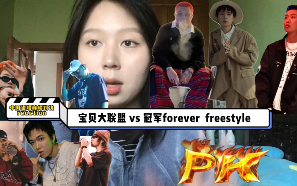 [图]freestyle对决re——宝贝大联盟vs冠军forever 桥哥作为17年我最喜欢的选手，这一场真的在闪闪发光全场MVP，他的即兴和puchline太强了