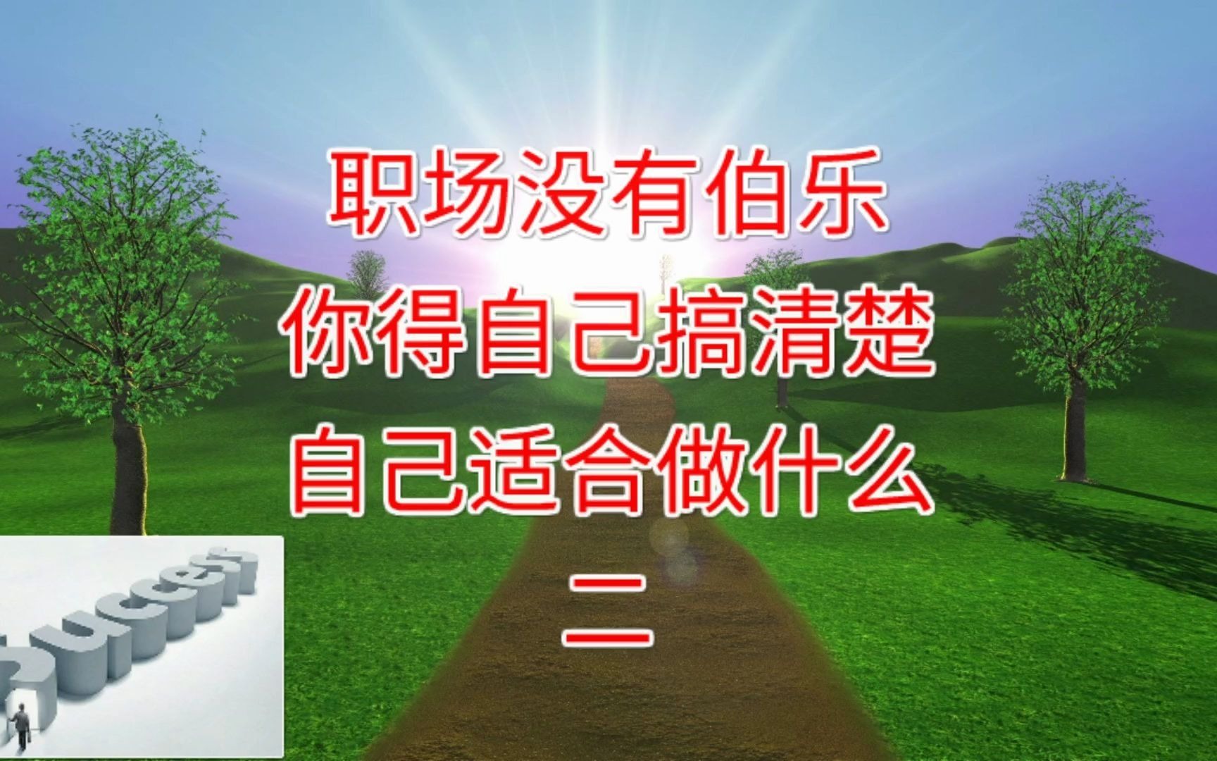 打工人搞不清楚自己适合做什么,只能看着别人升职加薪2