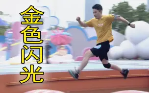 Download Video: 不好意思，轻松登顶？！