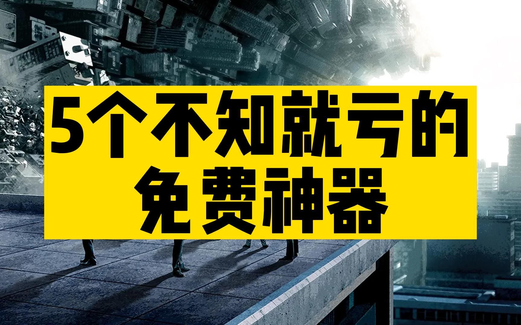 5个不知就亏的免费神器哔哩哔哩bilibili