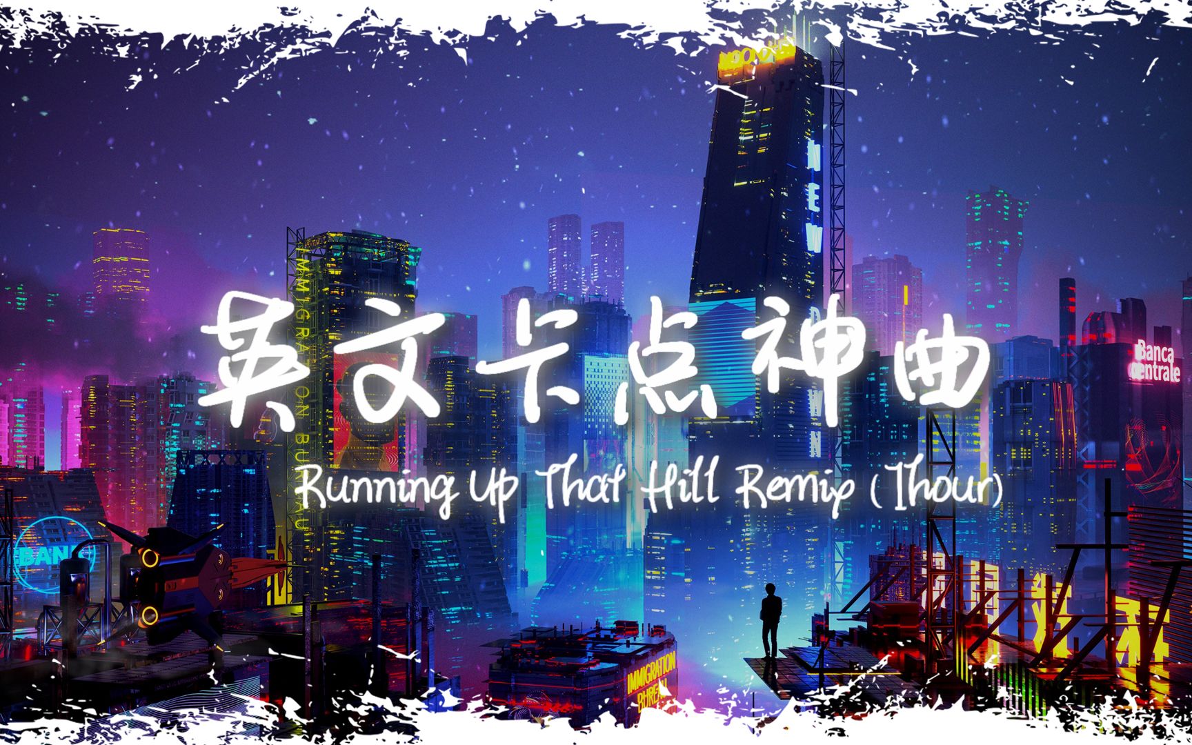 循环舞曲 | ＂全网超火卡点神曲＂ |《Running Up That Hill Remix》哔哩哔哩bilibili