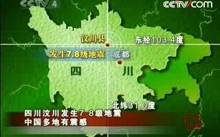 [图]四川汶川发生7.8级地震 中国多地有震感（2008年5月12日《16点中国新闻》）