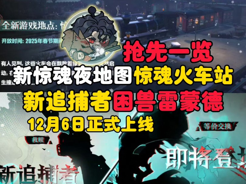 惊魂夜新追捕困兽雷蒙德,新地图火车站图透哔哩哔哩bilibili