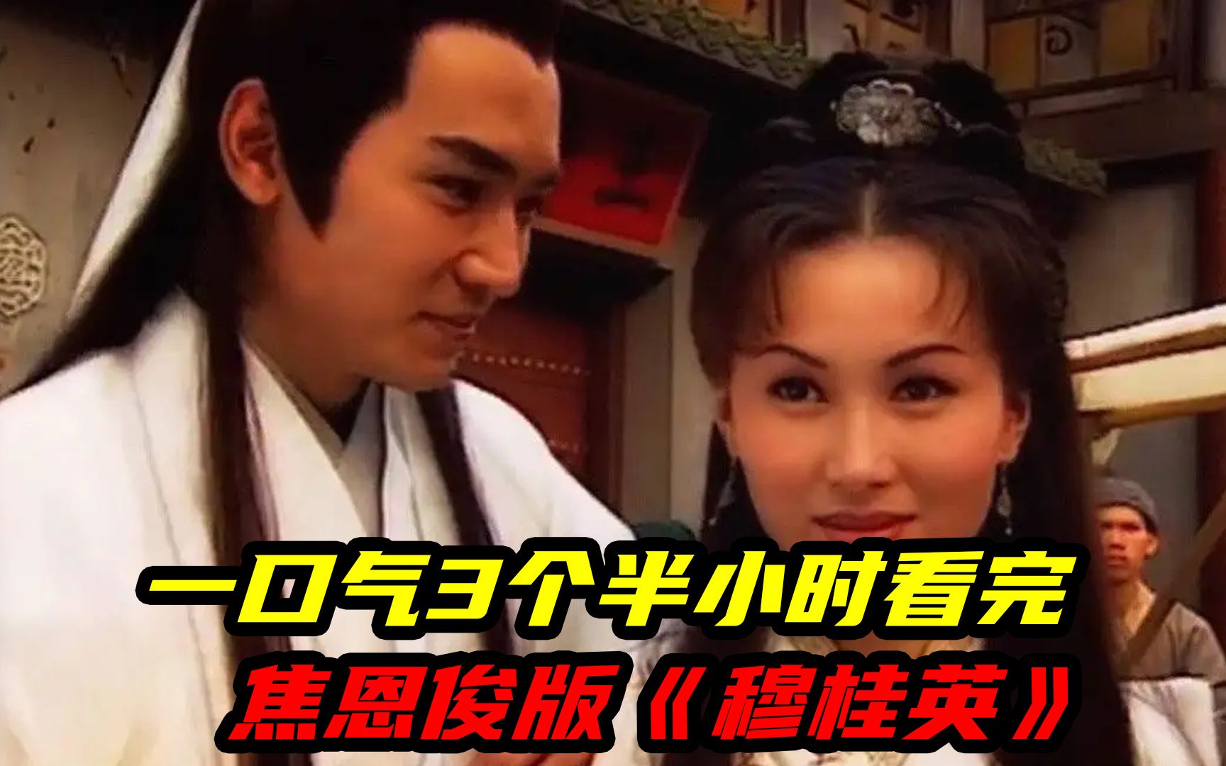 一口气3个半小时看完焦恩俊&陈秀雯版杨门女将《穆桂英之大破天门阵》