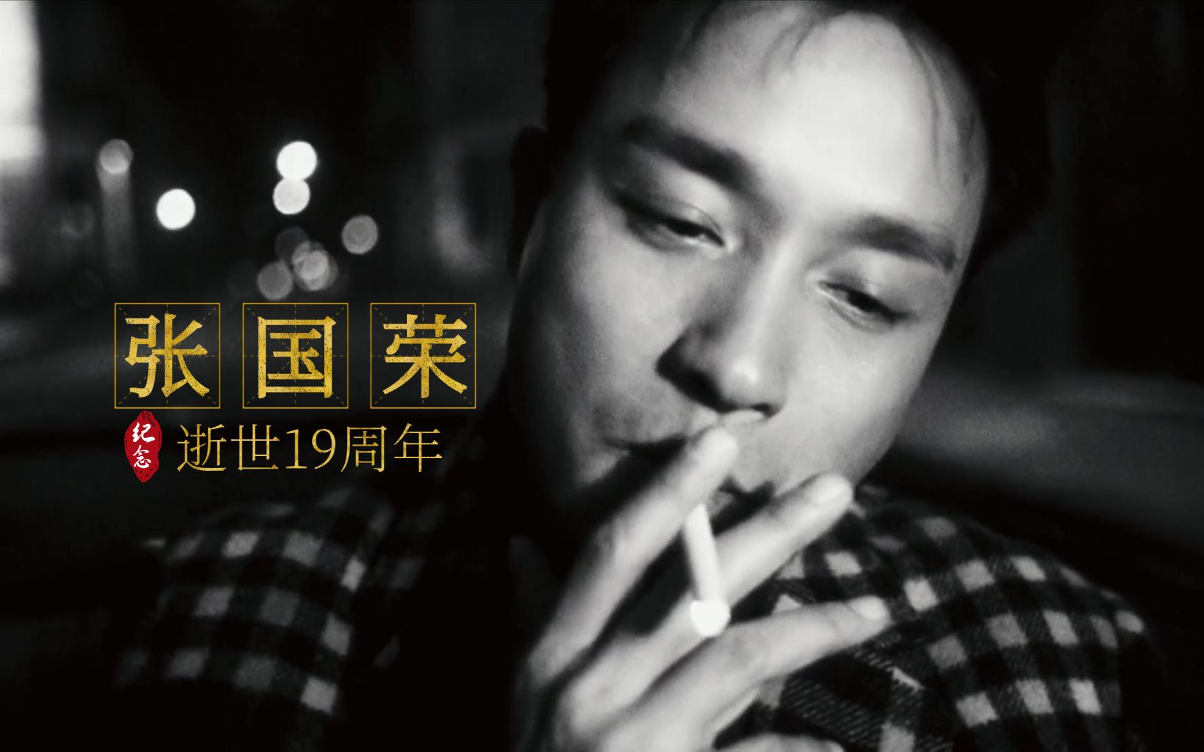 追忆张国荣-共同渡过丨没什么可给你，但求凭这阙歌