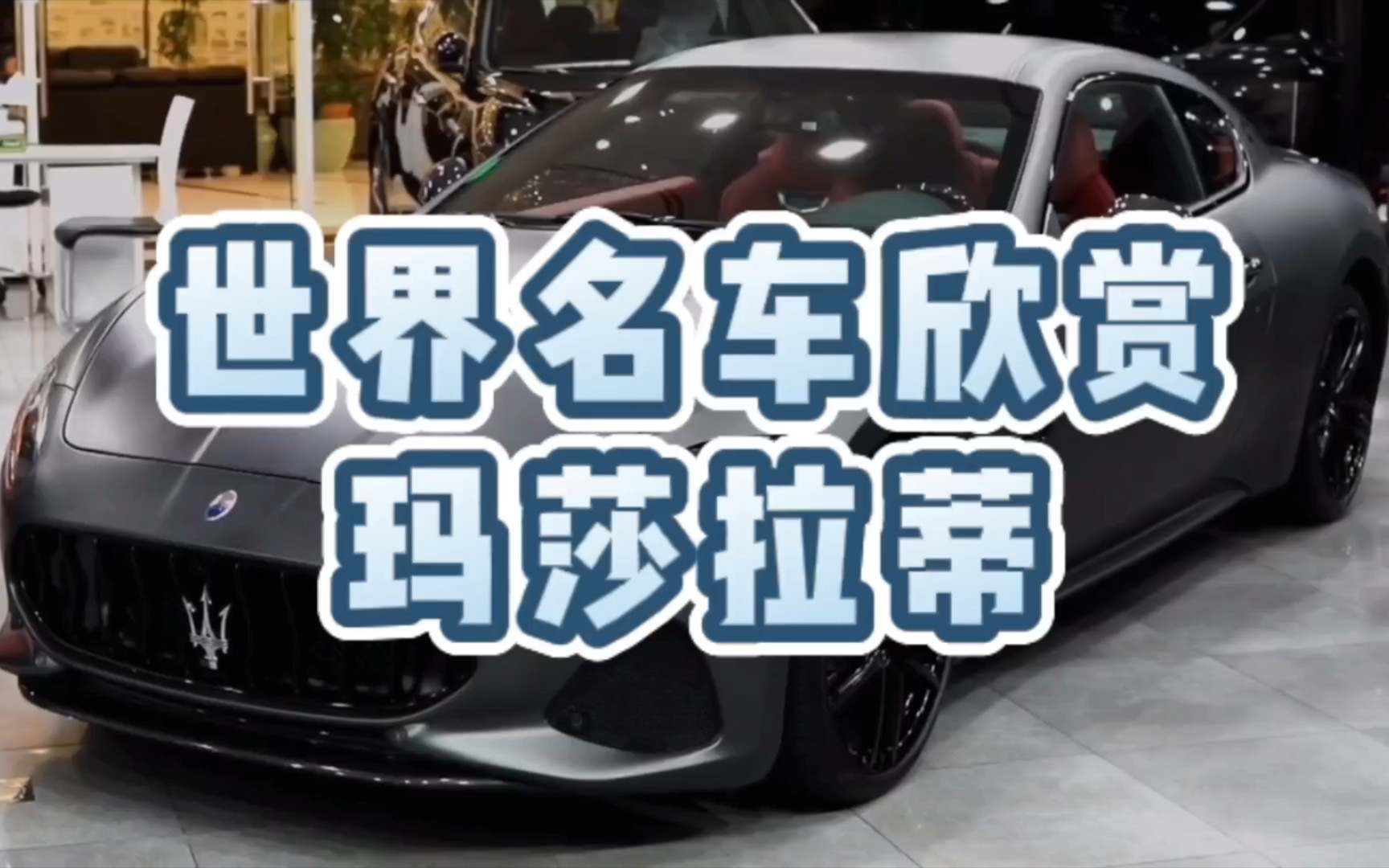 世界名车欣赏·玛莎拉蒂