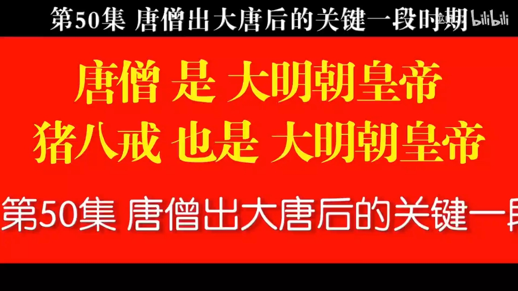 第50集唐僧出大唐1(看点:紫金钵盂,锦斓袈裟,九环锡杖,粮食,饭碗,刘伯钦)哔哩哔哩bilibili