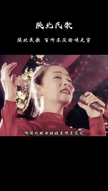 陕北的女娃娃,爱唱兰花花