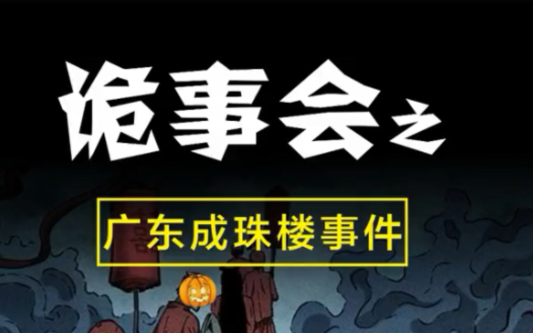 诡事会之广东成珠楼事件#半夜逃不掉系列#惊悚#惊悚#动画解说#三老爷