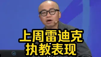 Download Video: 王猛详细点评上周雷迪克的执教水平