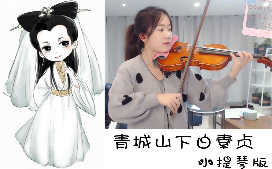 【小提琴/揉揉酱】 《青城山下白素贞》洞中千年修此身,啊~~啊