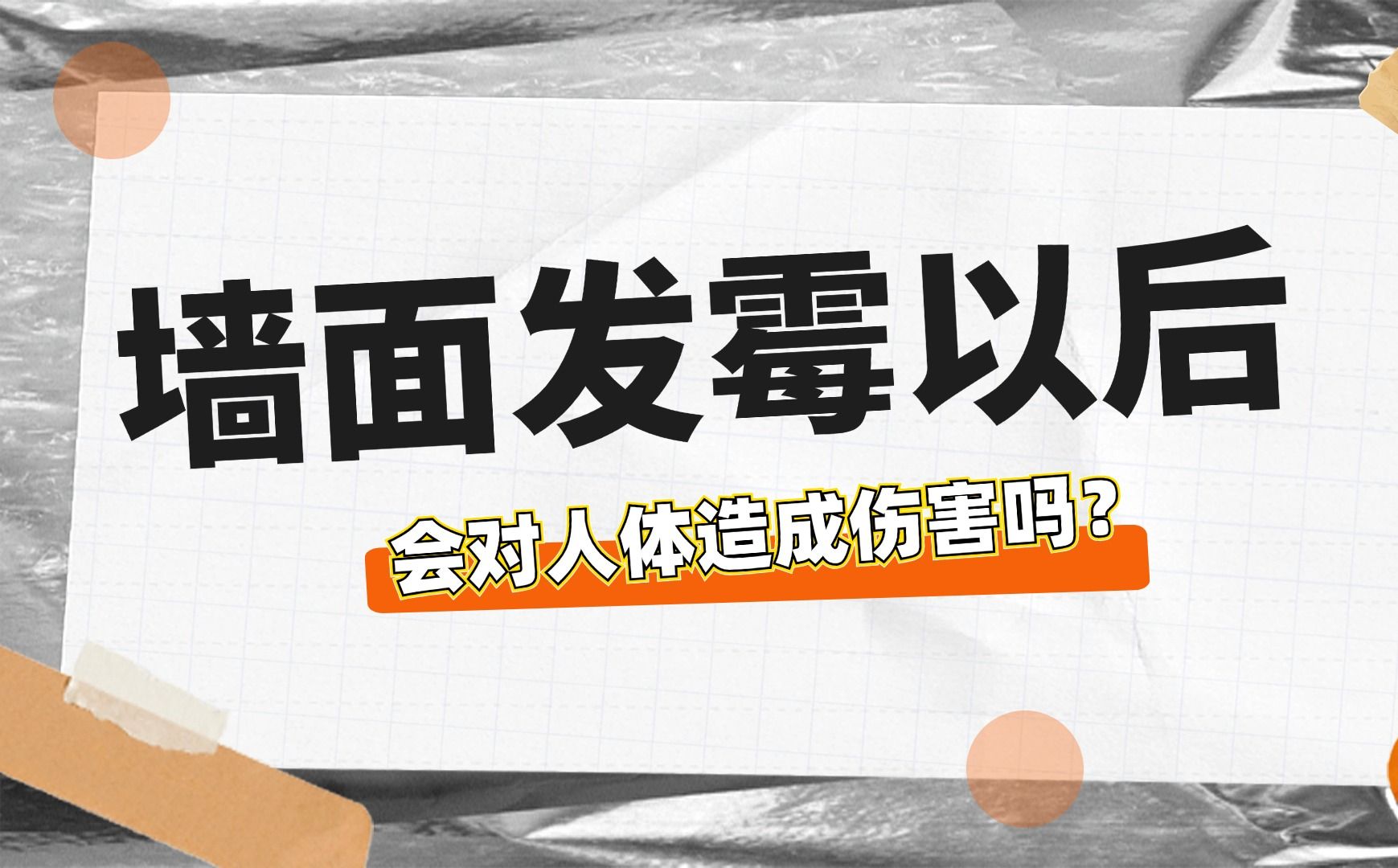 墙面发霉会对人体造成伤害吗?哔哩哔哩bilibili