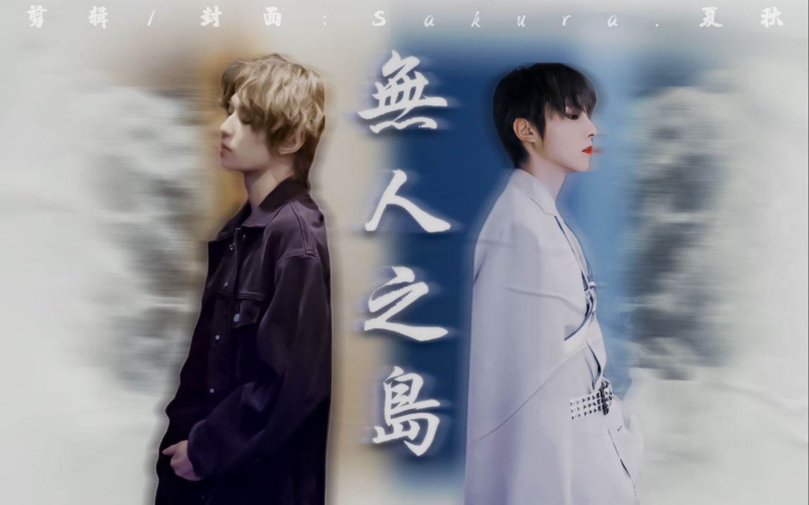 左次方左叶左林杰无人之岛破镜重圆剧情向