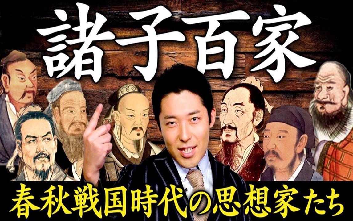 【中字】东洋哲学史①:春秋战国时代的思想家们“诸子百家”【中田敦彦】哔哩哔哩bilibili