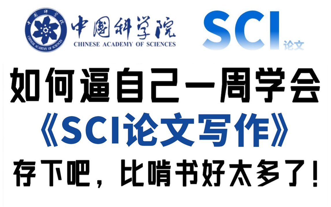 [图]SCI论文说发就发！博士研究生手把手带你亲历SCI论文从撰写到投稿的全过程【SCI论文写作到发表】