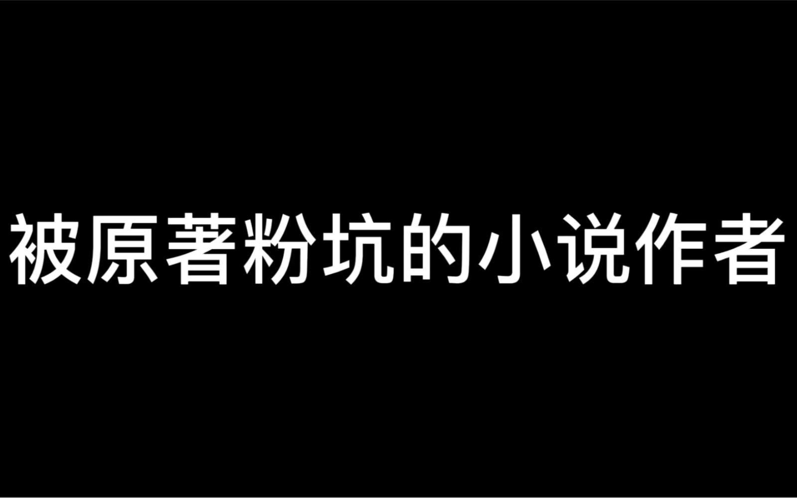 [图]被有钱的原著党背刺，突然感觉也能接受了