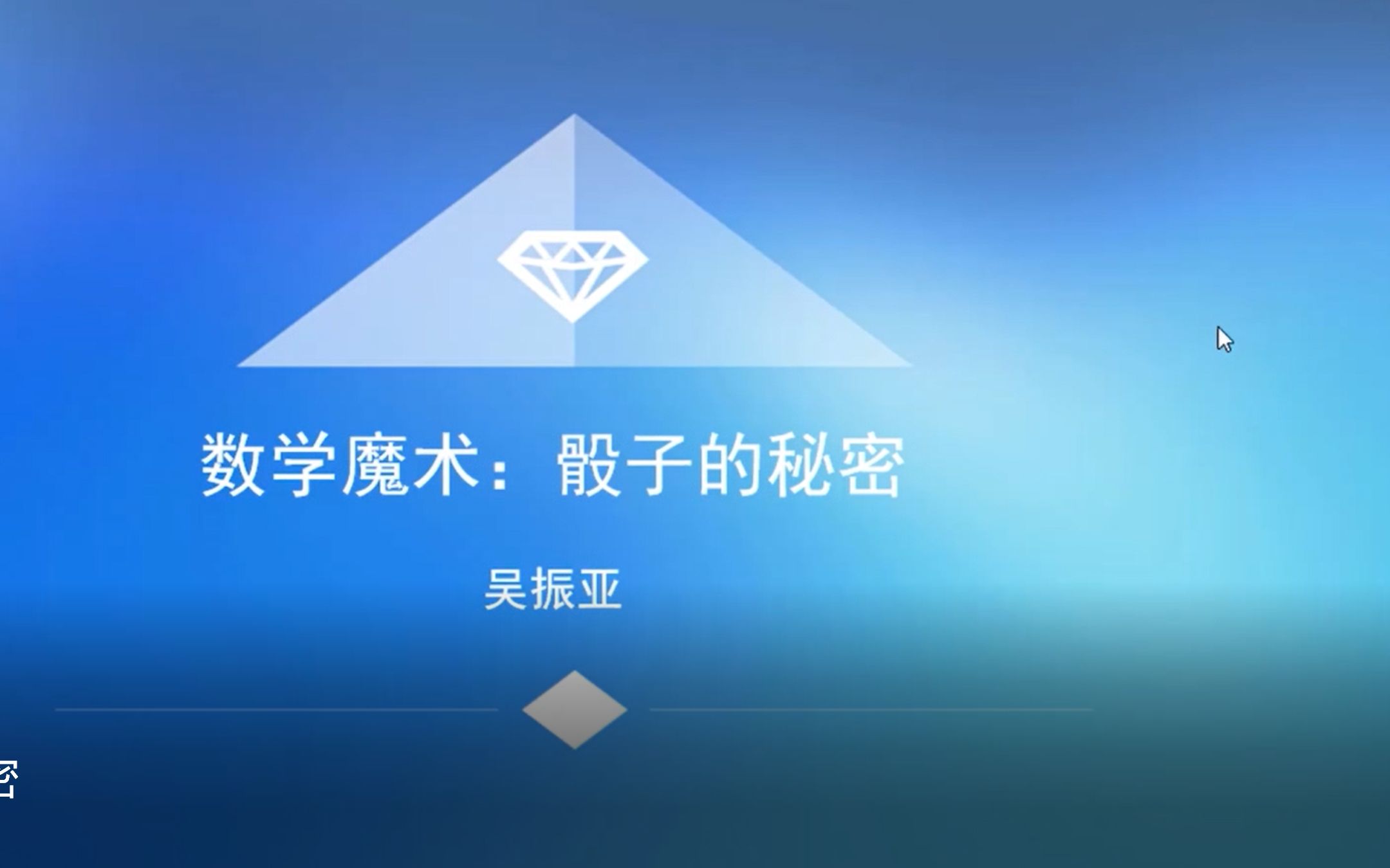 【數學魔術】18.骰子的秘密_嗶哩嗶哩_bilibili