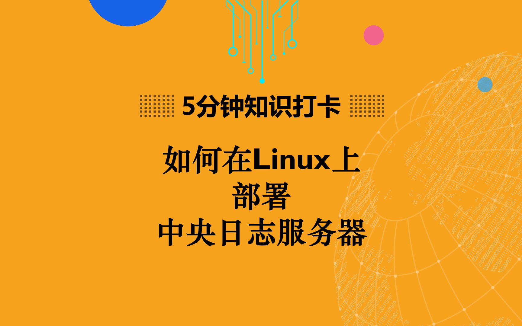 如何在Linux上部署中央日志存储服务器哔哩哔哩bilibili