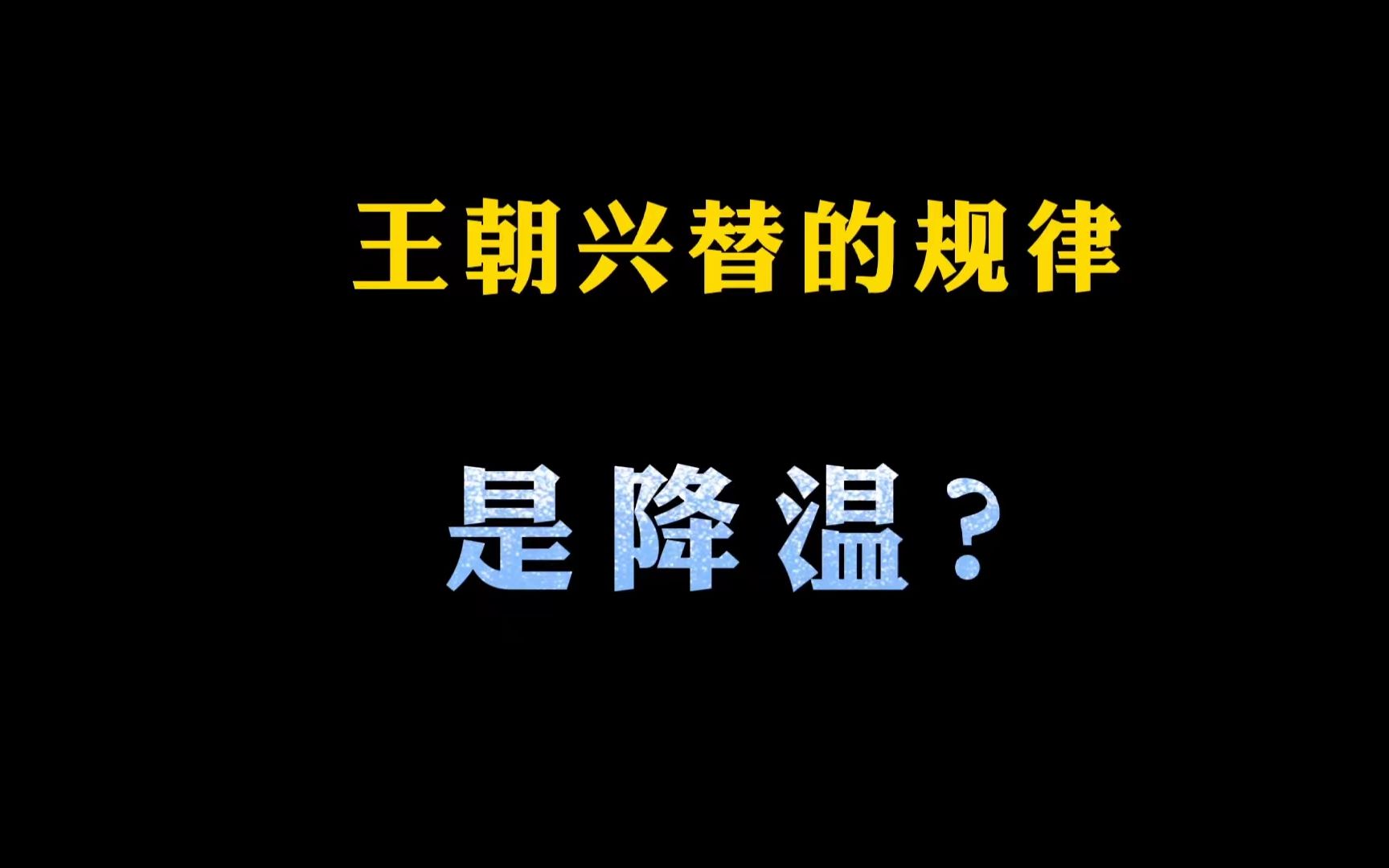 [图]“降温”是王朝兴替的总规律？