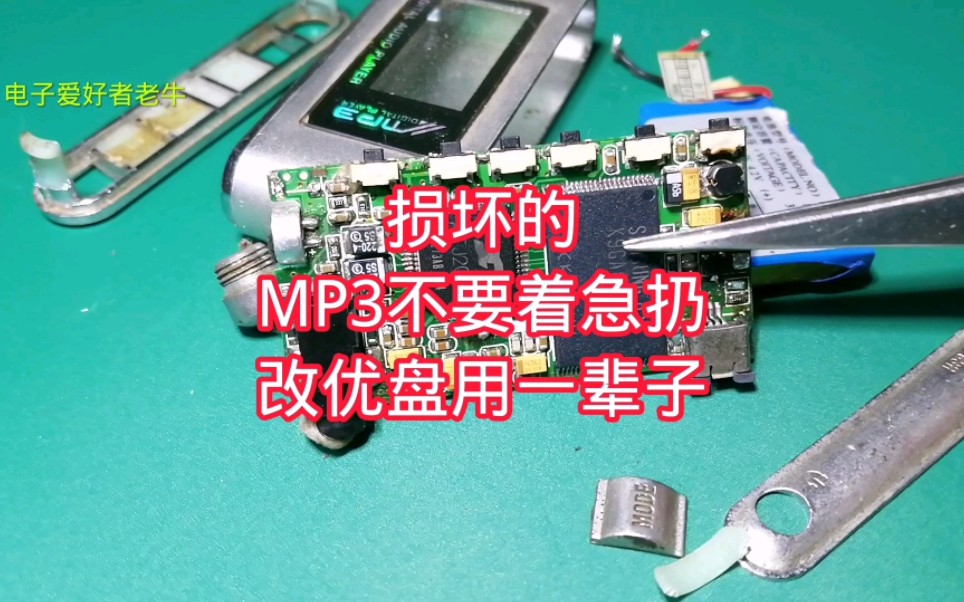 [图]坏掉的MP3不要着急扔，简单几步改装成优盘