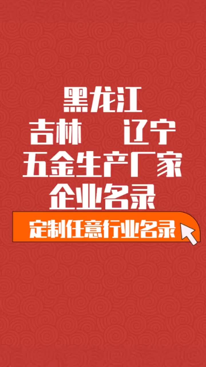 吉林 辽宁五金行业企业名单名录目录黄页获客资源通讯录哔哩哔哩bilibili