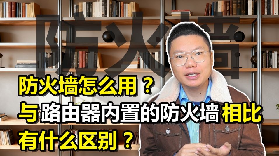 答粉丝问:防火墙怎么用?与路由器内置的防火墙相比又有什么区别呢?