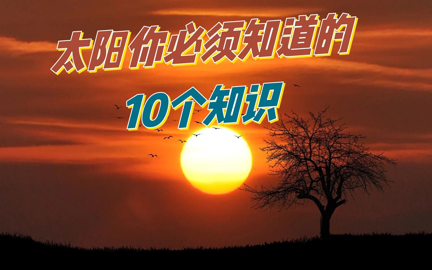 [图]太阳你必须知道的10个知识