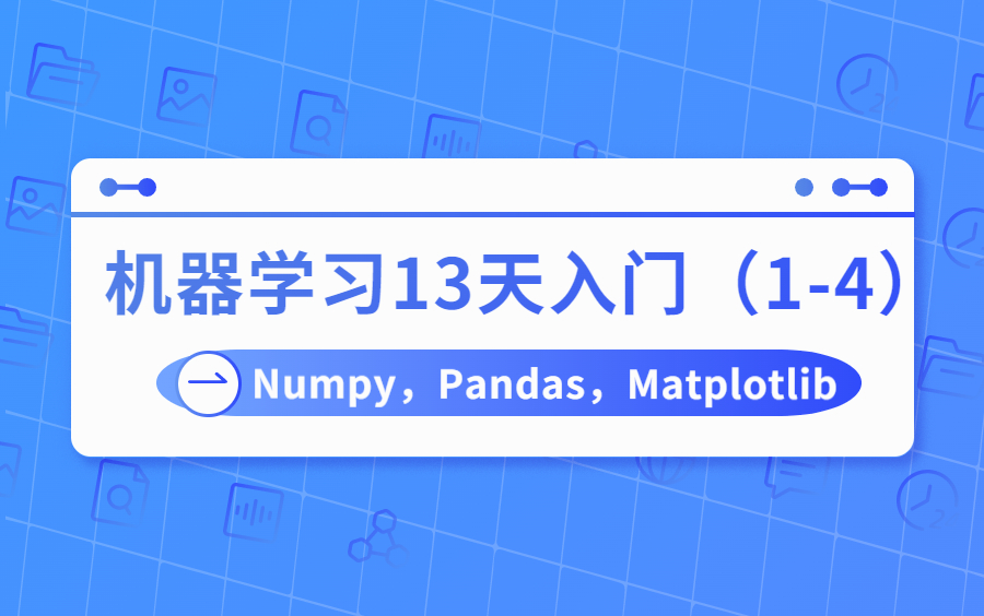 [图]机器学习入门教程视频（一）：Numpy，Pandas，Matplotlib，seaborn