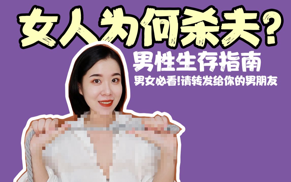 男女必看!女人是如何杀夫的?男性生存指南哔哩哔哩bilibili