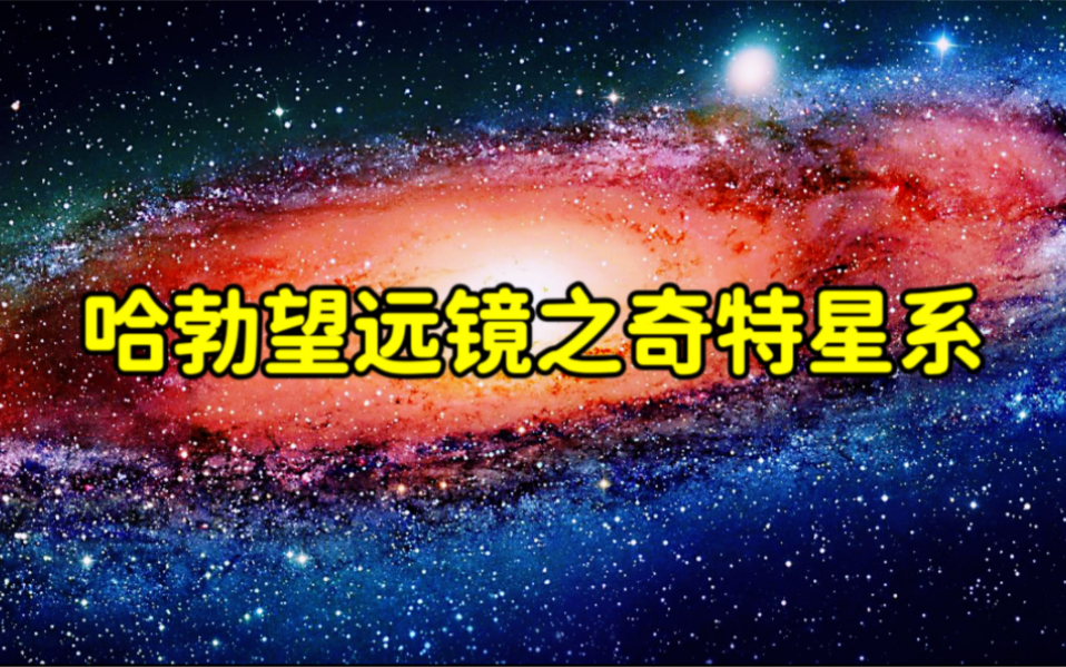 哈勃望远镜镜头下的星系究竟有多奇特哔哩哔哩bilibili