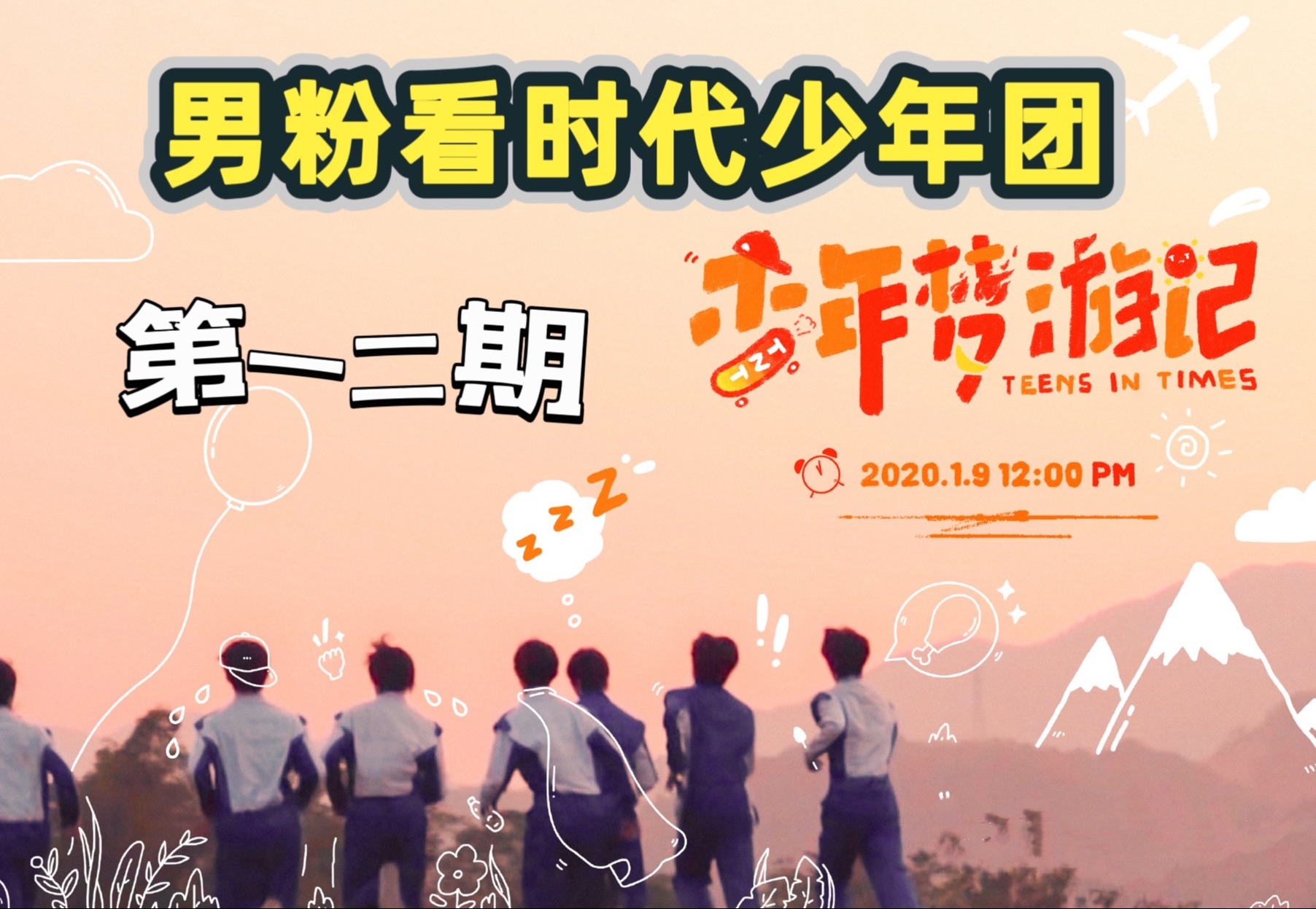 【时代少年团reaction 】《少年梦游记》第一期第二期