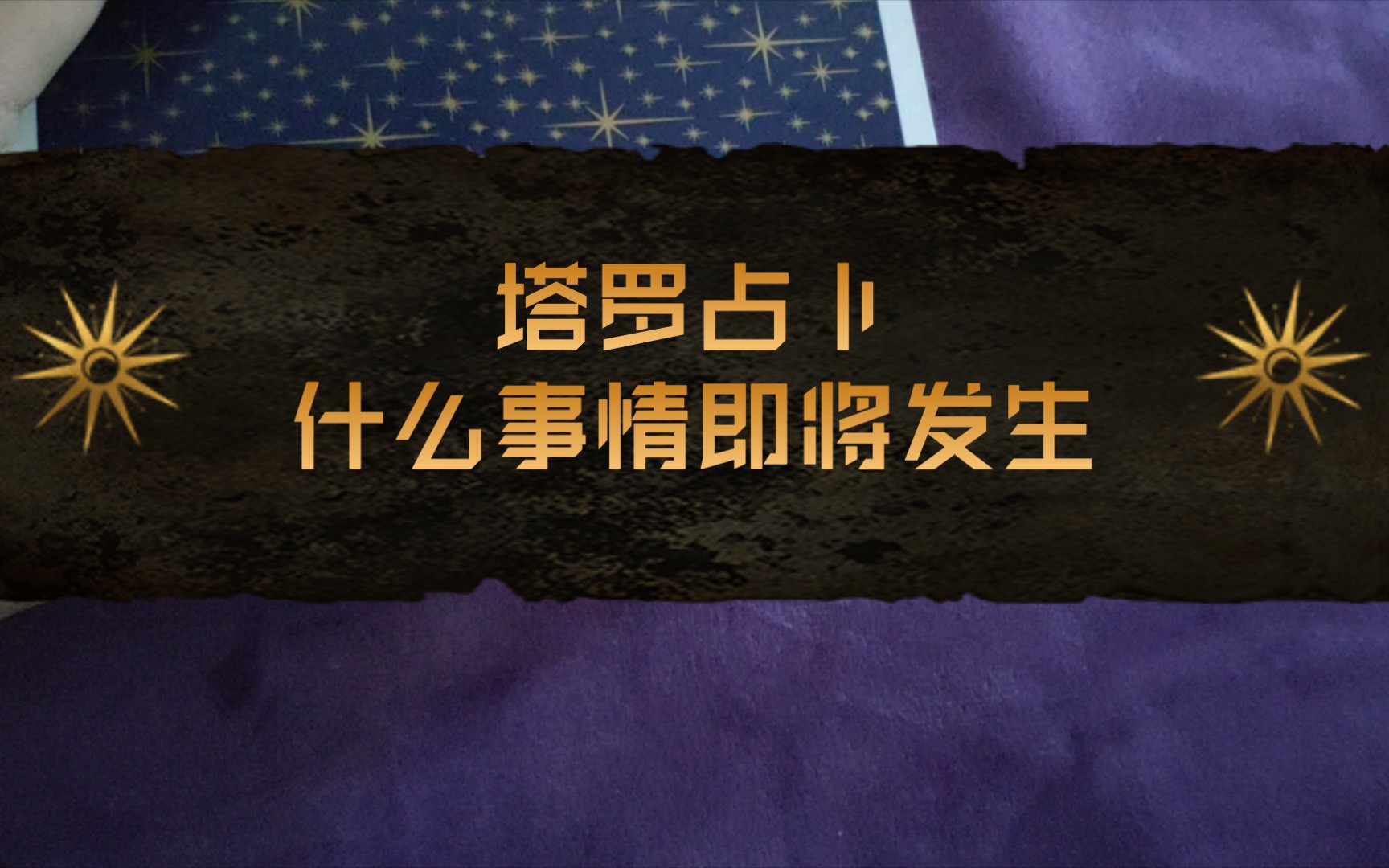 [图]【温糖塔罗】啥事即将发生在你生命中