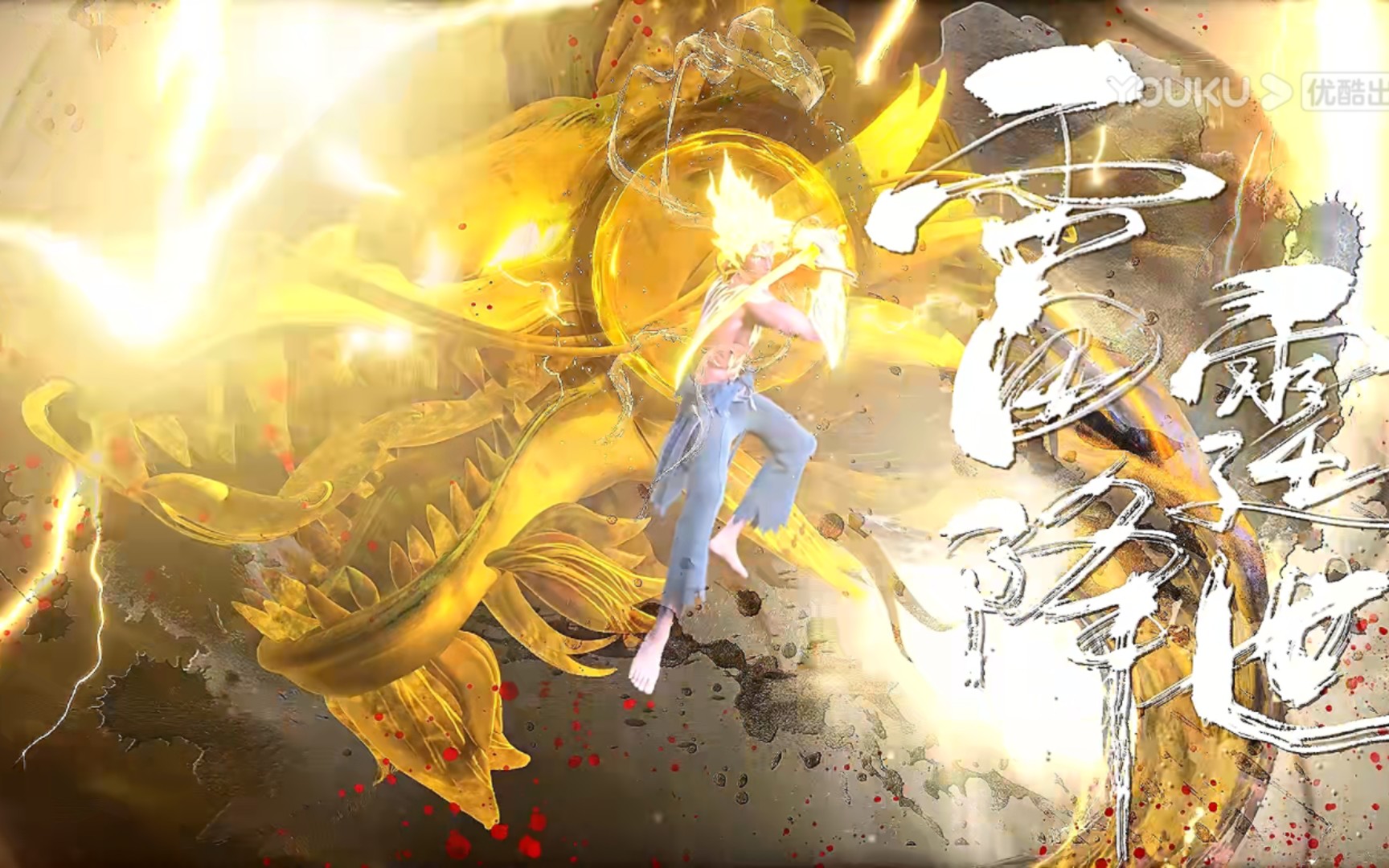 沧元图:雷霆降世!