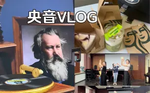 Download Video: 央音VLOG-音乐生期末如何复习？期末视频录制